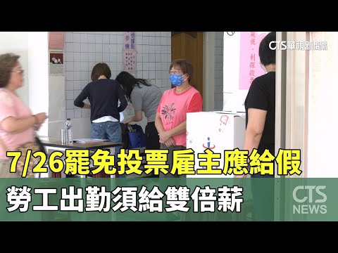 7/26罷免投票雇主應給假　勞工出勤須給雙倍薪