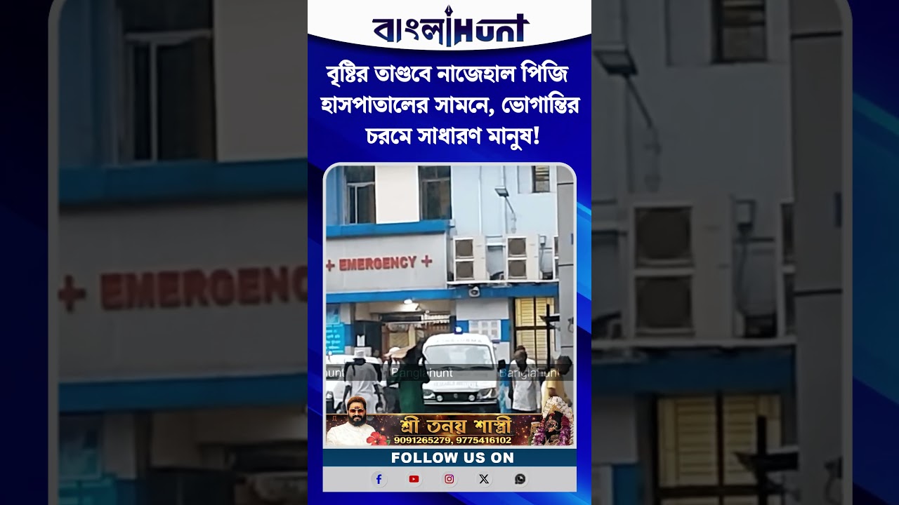 বৃষ্টির তাণ্ডবে নাজেহাল পিজি হাসপাতালের সামনে, ভোগান্তির চরমে সাধারণ মানুষ!