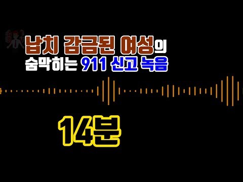 미국 오하이오, 14분간의 숨막히는 911 통화 녹음