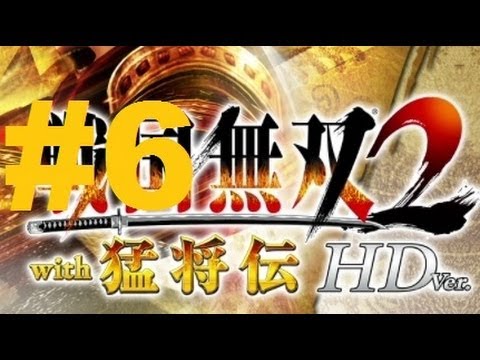 Sengoku Musou 2 with Moushouden HD Version Walkthrough part 6