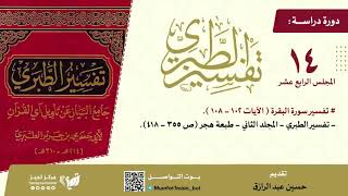 صورة دراسة تفسير الطبري (١٤) مجلد ٢ من ص٣٥٥-٤١٨،حسين عبد الرازق