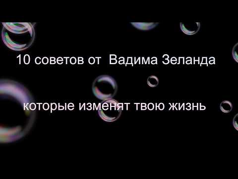 10 советов от Зеланда, которые изменят вашу жизнь .