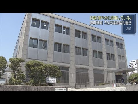 YouTube Video 「一部に弱めの動きも見られるが緩やかに回復している」静岡県内経済動向7カ月連続で判断据え置き 日本銀行静岡支店