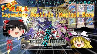 【遊戯王】Legendary Duelists：Magical Heroを開封するお饅頭【ゆっくり実況】