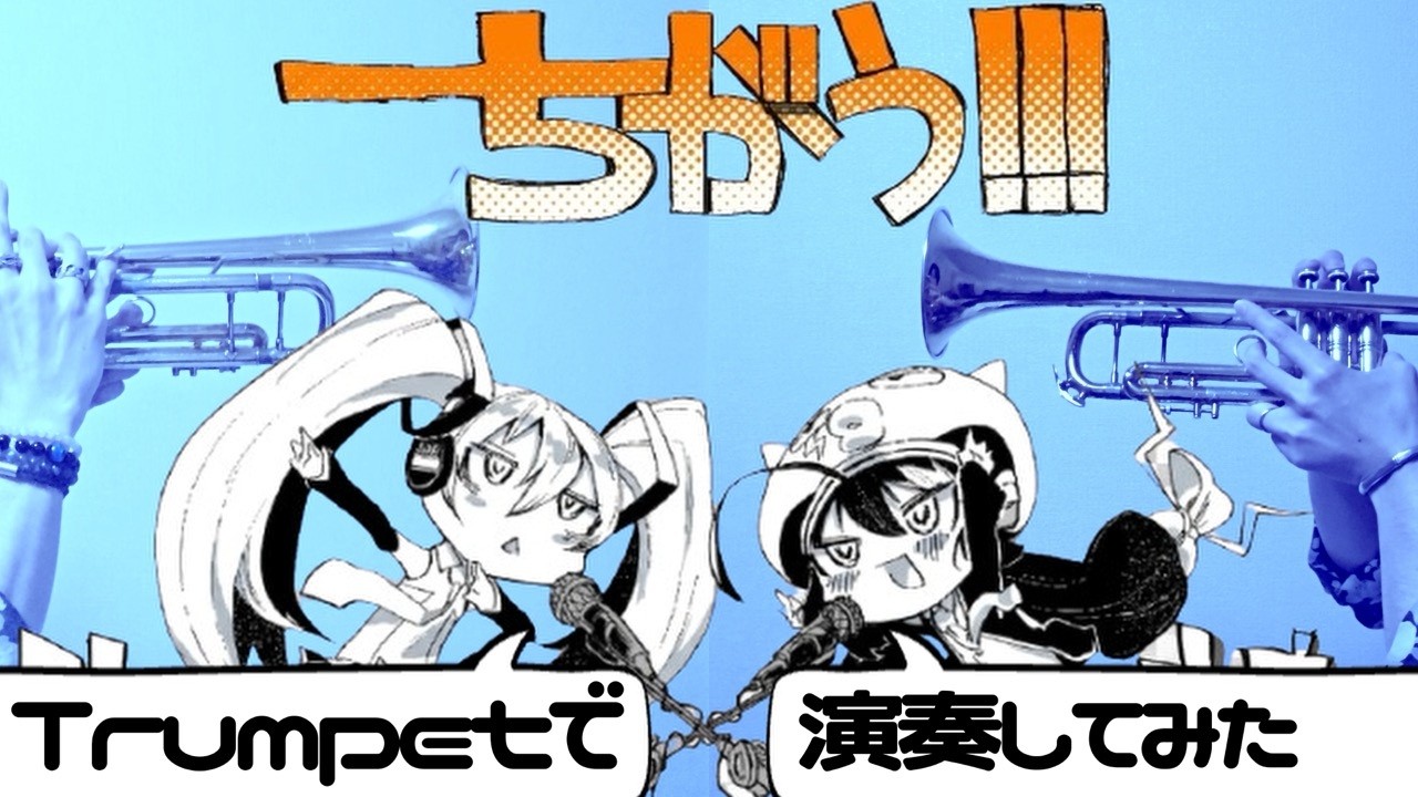 トランペットで完全再現！「ちがう!!!」トランペットで演奏してみた