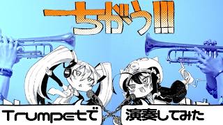 トランペットで完全再現！「ちがう!!!」トランペットで演奏してみた