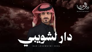 كلمات اغنية دار لشويبي بدر العزي