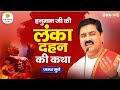 हनुमान जी की लंका दहन की कथा जरुर सुन ल�