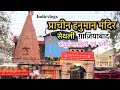 Saitli Hanuman Mandir Meerut Road Ghaziabad Ka Sabse Chamatkari Darbar