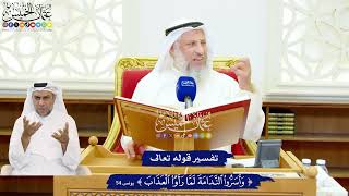 520 - تفسير قوله تعالى ( وأسرّوا الندامة لما رأوا العذاب ) - عثمان الخميس