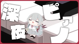 ⋙睡眠導入夜ピアノ || Piano Stream ⋮❙⋮ ピアノの夜。全編オリジナルで。 ⋮❙⋮ 弦月藤士郎 / にじさんじ ⋘