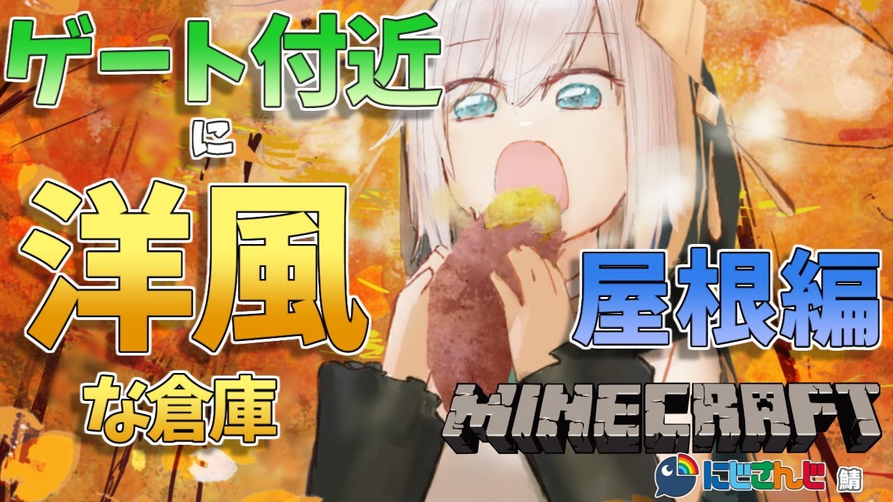 #54【Minecraft~にじ鯖~】屋根と内装やって完成!洋風な家(倉庫にする)つくる season2 【アルス・アルマル/にじさんじ】