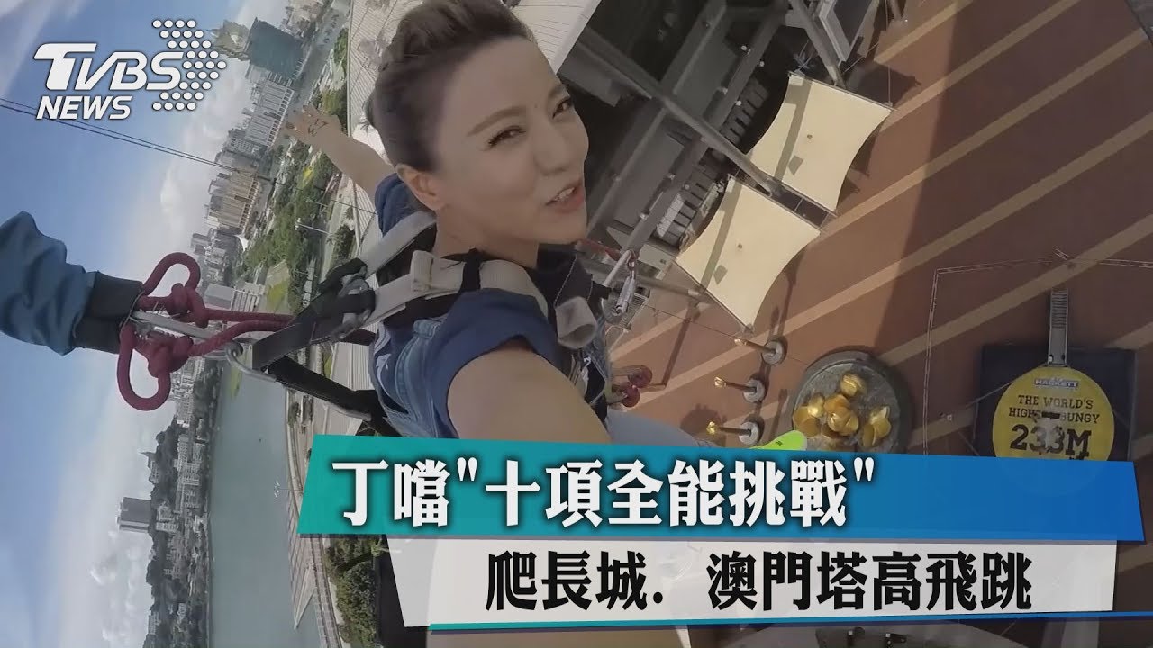 丁噹十項全能挑戰　爬長城、澳門塔高飛跳