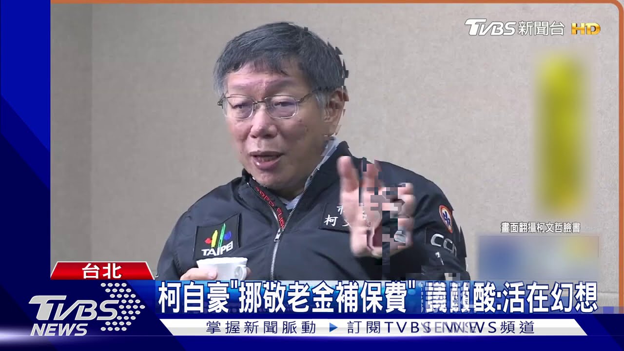 柯自豪「挪敬老金補保費」 議員酸:活在幻想