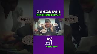 [킥] 국가가 금을 탐낼 때 돈은 어디로 움직이는가? | 박정호 명지대학교 특임교수
