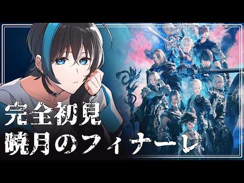 【#ffxiv】完全初見!!暁月編を暗殺者がやっていく!#3【#新人vtuber 】