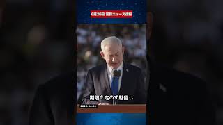 【6月26日 国際ニュース速報】