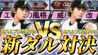 【新ダルvs 新ダル】このダルビッシュは本当に強いのか！？日ハムプロが使うダルビッシュと日ハムプロが使うダルビッシュの投げ合いだぁぁぁ！！！【プロスピA】