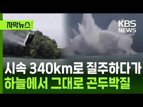 [자막뉴스] 340km로 질주하다가 하늘에서 그대로 곤두박질 / KBS 2026.09.03.