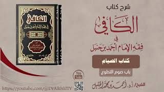 شرح كتاب الكافي | كتاب الصيام | باب صوم التطوع image