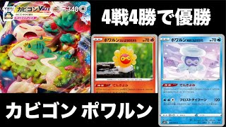 【ポケカ】カビゴンVMAX ポワルンデッキの紹介！まさかの環境読みで快勝！！【デッキインタビュー】