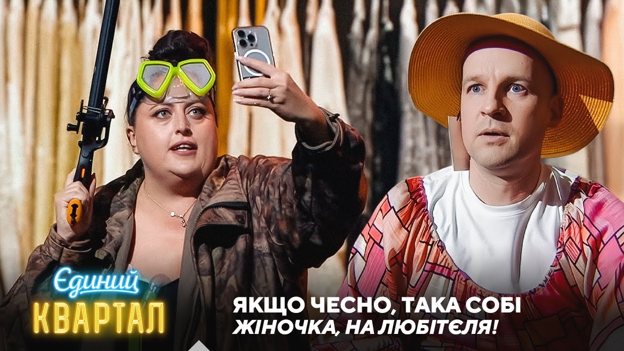 Нормальний мужик у жіночій сукні і сімейних трусах | Єдиний Квартал 2025