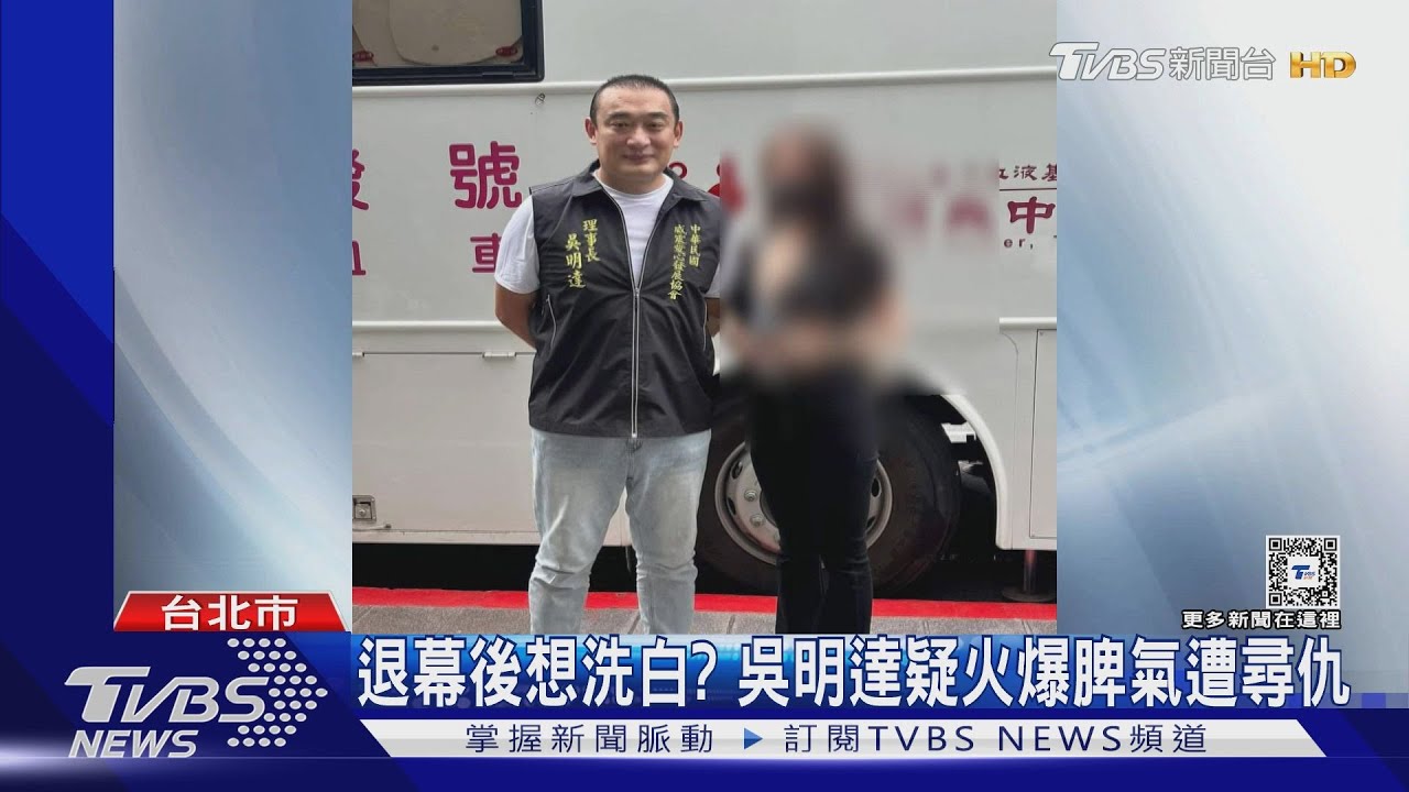 退幕後想洗白?吳明達疑火爆脾氣遭尋仇