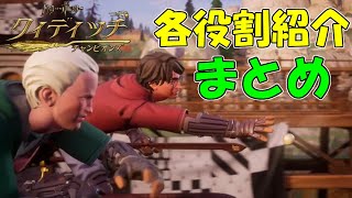 クィディッチにおける各役割紹介ムービーまとめ動画【ハリー・ポッター:クィディッチ・チャンピオンズ】【Harry Potter: Quidditch Champions】