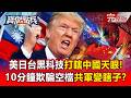 AI ENG SUB US AndJapan Team Up To Swiftly Dismantle The Rocket Force S Missile Intelligence Chain