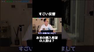 お米販売ですごい反響があったと語るヒカル