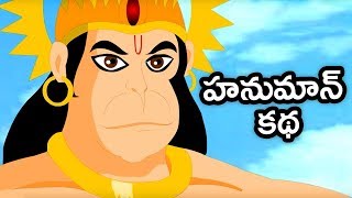 Animated Stories For Kids | Hanuman Story | Stories For Children | Mango Kids Telugu