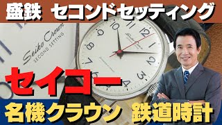 JA-2082| セイコー クラウン J14096 Cal.560 21石 全数字 国鉄 JA-2082| セイコー クラウン J14096 Cal.560 21石 全数字 国鉄