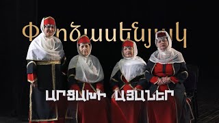 Արցախի այաներ համույթ
