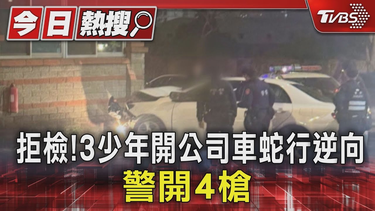 拒檢!3少年開公司車蛇行逆向 警開4槍