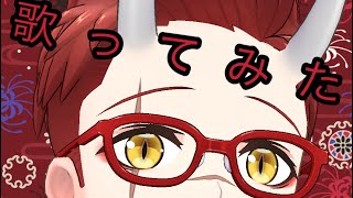【歌ってみた】酔いどれ知らず【多声に挑戦】