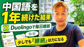 Duolingoで中国語を1年間続けた結果!毎日少しでも「継続」は力になる