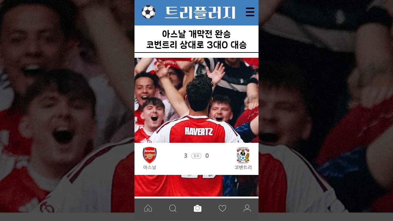 아스날 개막전 완승 코번트리 상대로 3대0 대승 #축구 #프리미어리그 #월드컵 #아스날 #맨시티 #첼시 #해외축구 #램파드 #코번트리