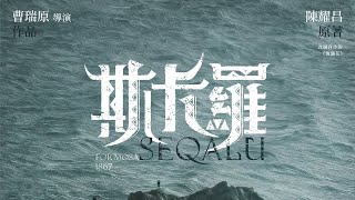 [情報] 《斯卡羅》SEQALU：Formosa 1867劇照影音