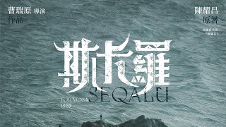 [情報] 《斯卡羅》SEQALU：Formosa 1867劇照影音