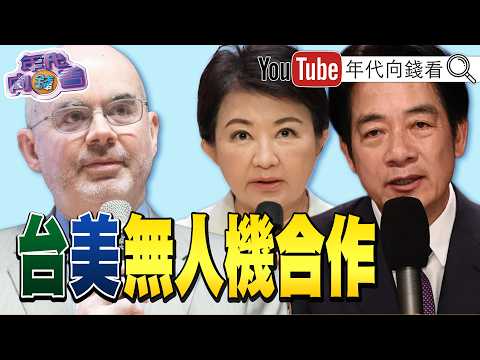 《#台灣 #美國 #無人機 合作!#鄭麗文 犯政治人格分裂症? #川普 :#美國 晶片將達四成!#美中 太空大戰!》【年代向錢看】2026.07.04#國民黨 #韓國瑜 2026-07-04 03:10