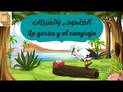 cuento arabe. audio texto. aprende árabe. كليلة و دمنة