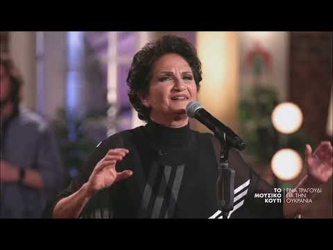 Άλκηστις Πρωτοψάλτη - Ο Καημός | Μουσικό Κουτί - Ένα Τραγούδι Για Την Ουκρανία (04/04)