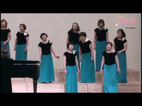 おしゃべり ふうせん（まど・みちお 詩／横山潤子 作曲） - 女声合唱とピアノのための《クローバーの原っぱで》- 今治女声合唱クローエ
