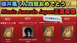 [藤井風] Music Awards Japan 4冠おめでとう🎊 またまた面白い発言満載🤣 渡辺健さんも♪ #fujiikaze 