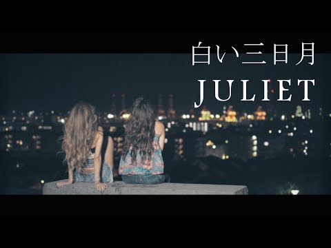 Juliet「白い三日月」【OFFICIAL MUSIC VIDEO [Full ver.]  】