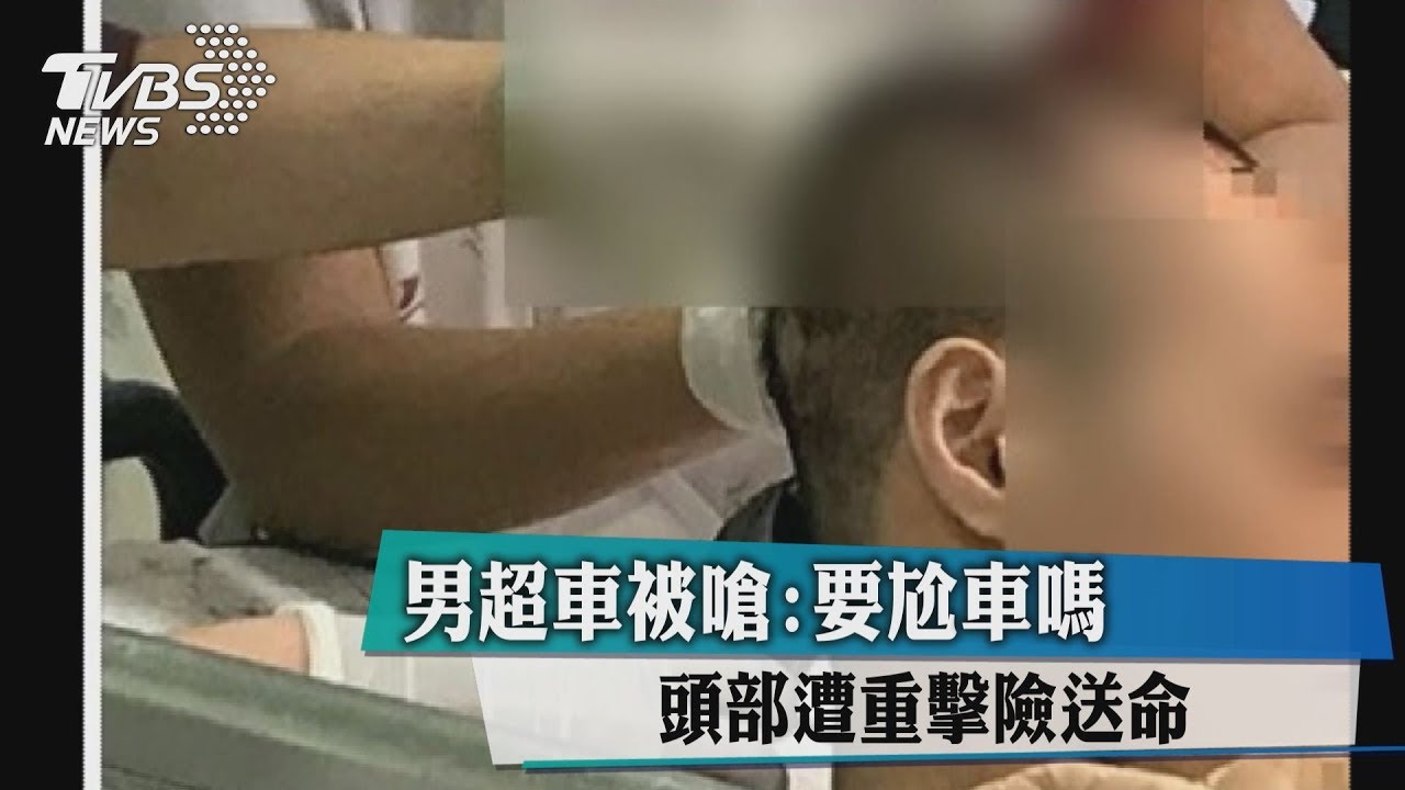 男超車被嗆「要尬車嗎」　頭部遭重擊險送命