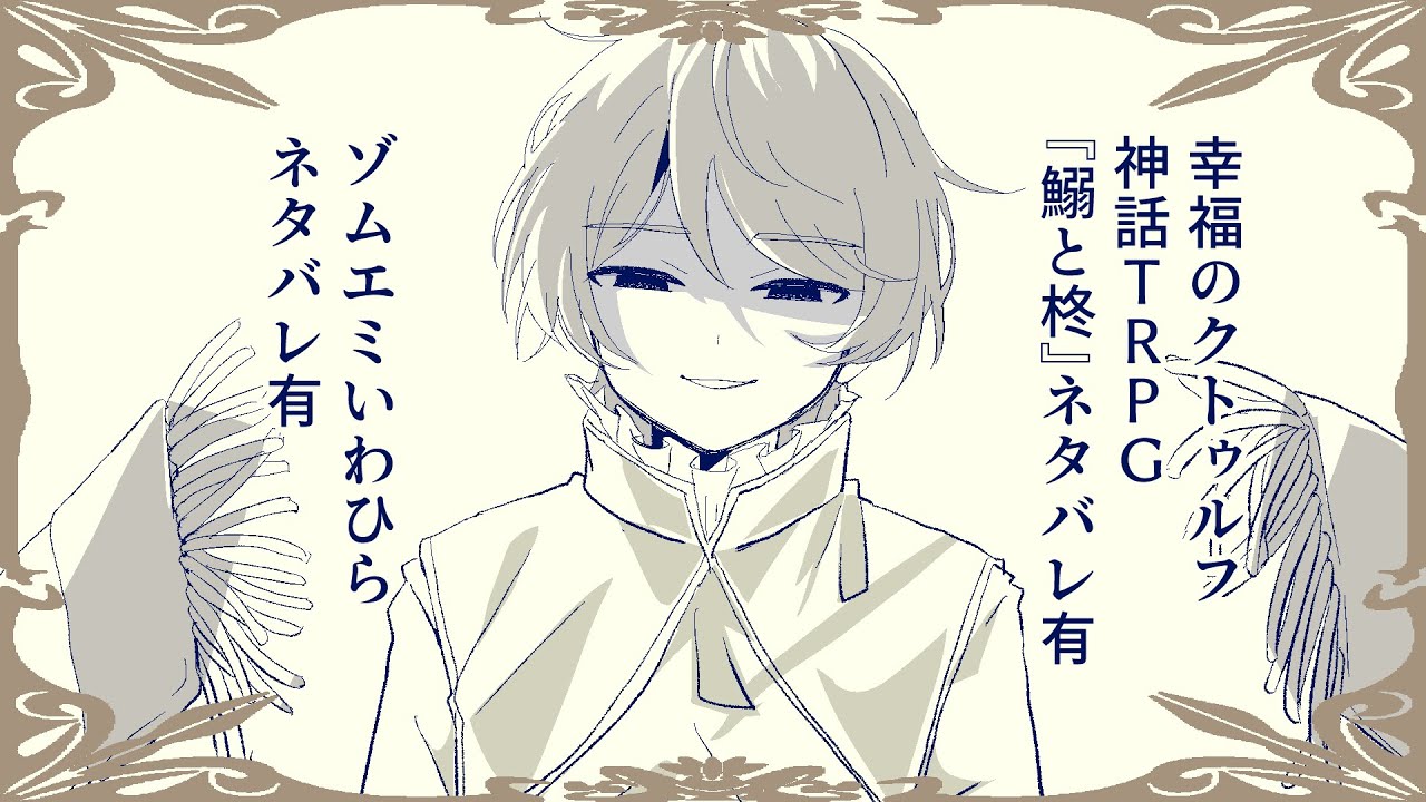 【TRPGシナリオネタバレ有】srnd