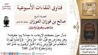 صورة ما حقيقة مصطلح الإرهاب؟ لمعالي الشيخ صالح الفوزان