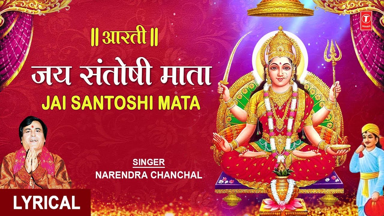 संतोषी माता आरती in Gujarati
