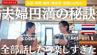 【ラジオ📻#19】夫婦円満の秘訣❗️海外移住した夫婦がいつも大事にしていること｜たけこち夫婦の海外生活